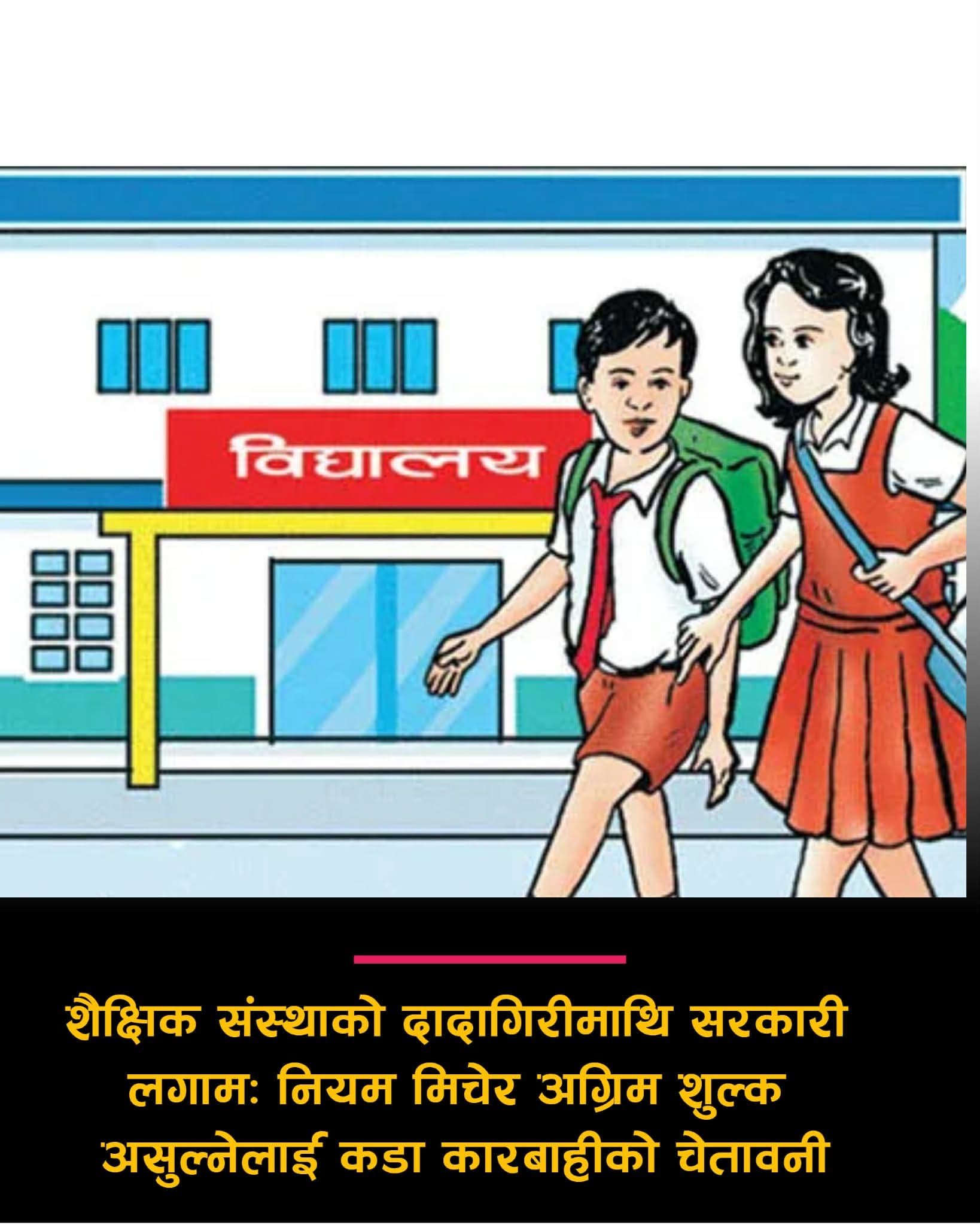 विद्यार्थी भर्नामा ब्रह्मलुट रोक्न मन्त्रालयको सर्कुलर, शैक्षिक संस्थाको दादागिरीमाथि सरकारी लगाम