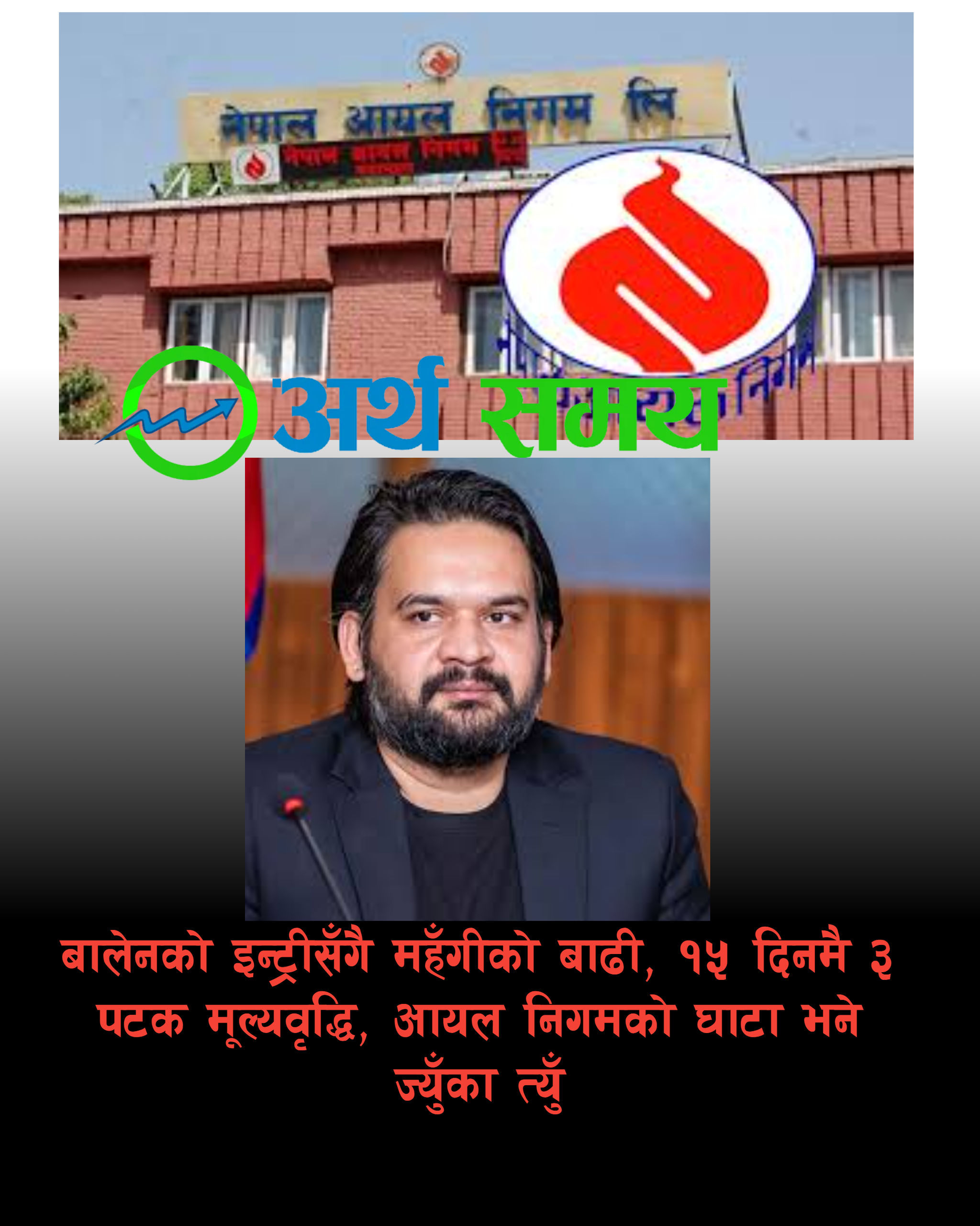 बालेन सरकारको १४ दिनमै 'इन्धन–झट्का': चैतमा ३ पटक मूल्य वृद्धि, तैपनि निगम अर्बौँ घाटामा