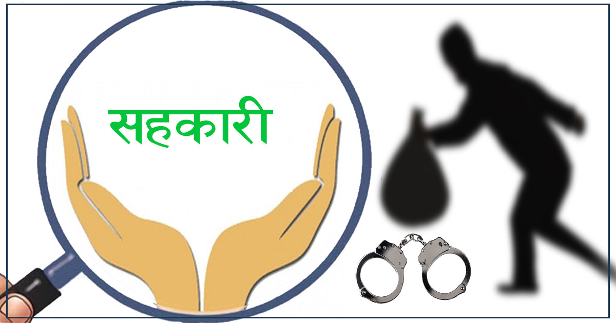 ललितपुरमा १ करोड ६२ लाख ठगी गर्ने सहकारी सञ्चालक पहाडी पक्राउ