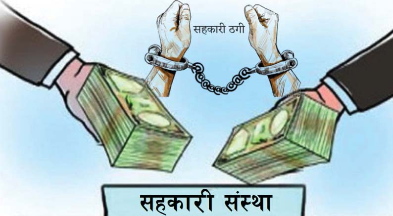 सहकारी ठगलाई सरकारको 'अल्टिमेटम': १५ दिनभित्र पैसा नतिरे घरघरानामै ताला लाग्ने !