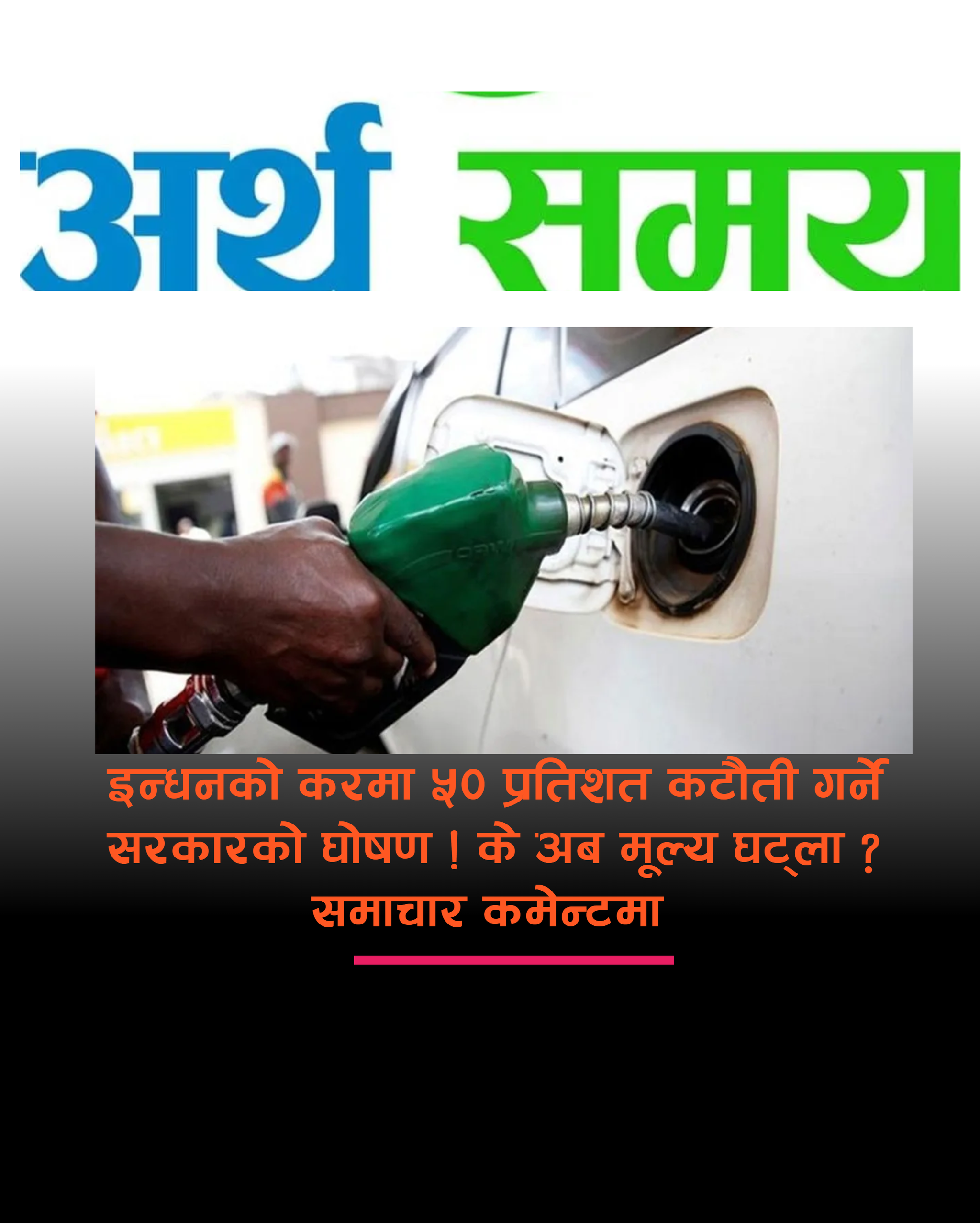 इन्धनको करमा ५० प्रतिशत कटौती गर्ने सरकारको घोषण ! के अब मूल्य घट्ला ?