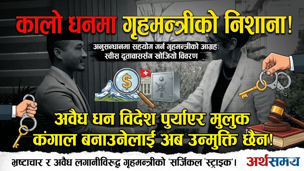 नेपालीले स्वीस बैंकमा लुकाइएको कालो धनमाथि गृहमन्त्रीको निशाना,  स्विस  दूतावाससँग मागियो विवरण
