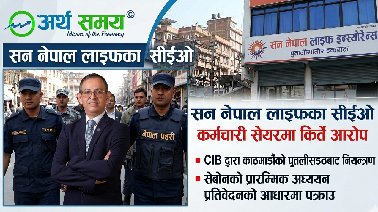 सन नेपाल लाइफका सीईओ राजकुमार अर्याल पक्राउ: कर्मचारी सेयरमा किर्ते गरेको आरोप